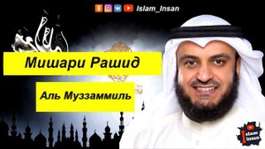 Мишари Рашид Сура Аль Муззаммиль