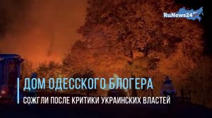 Дом одесского блогера Домбровского сожгли после критики украинских властей