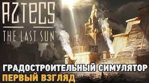 Aztecs The Last Sun # Градостроительный симулятор (первый взгляд)