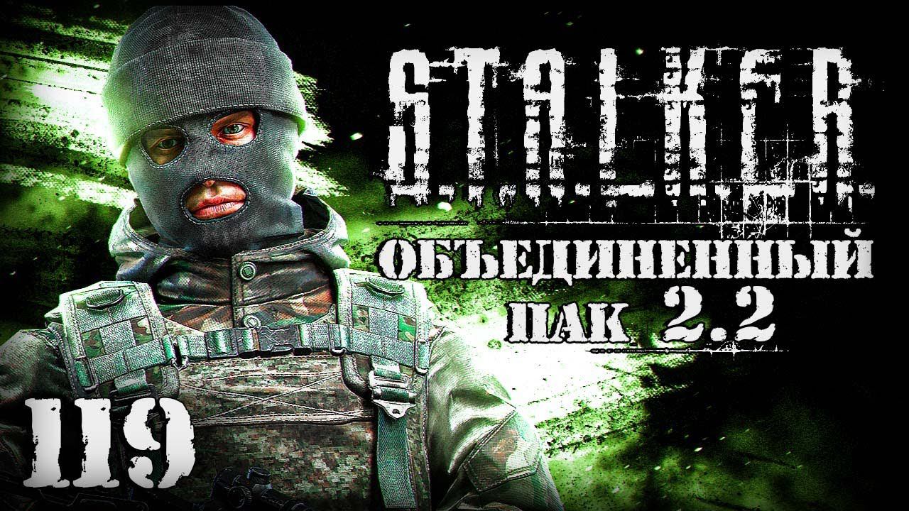 S.T.A.L.K.E.R. ОП2.2 # 119. Побег из Шоушенка