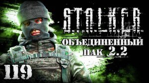 S.T.A.L.K.E.R. ОП2.2 # 119. Побег из Шоушенка