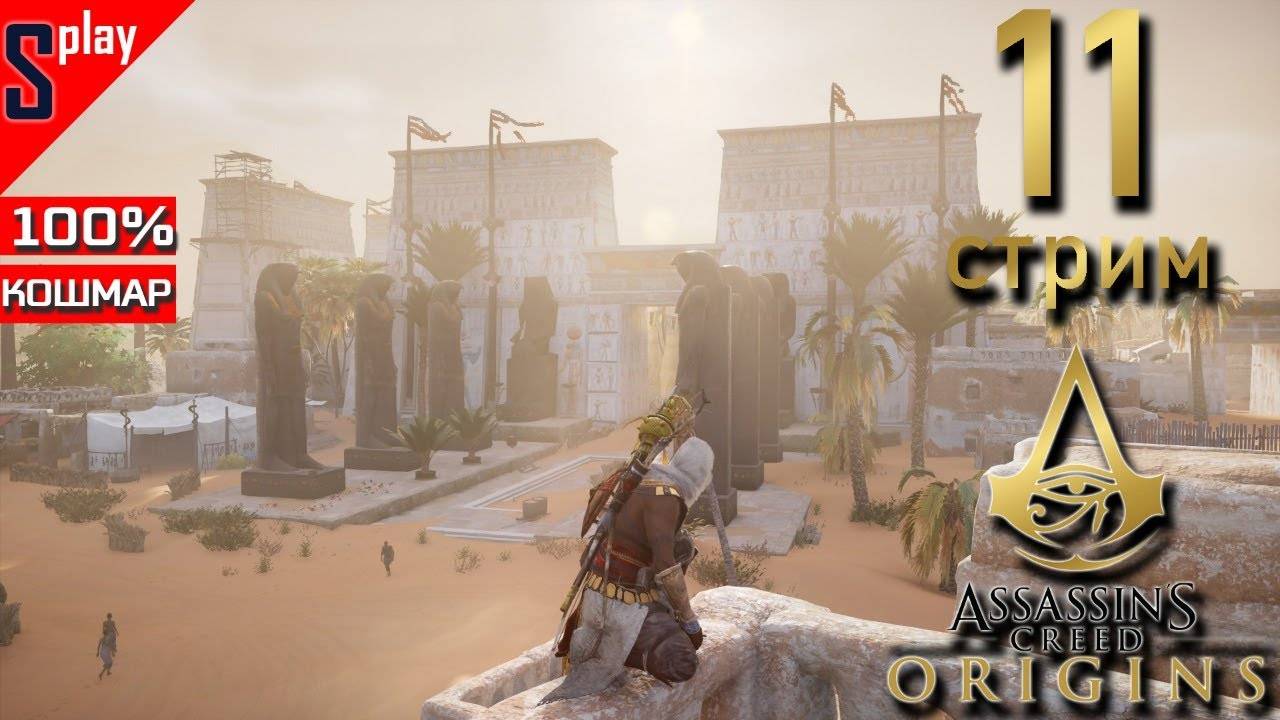 Assassin's Creed Origins на 100% (кошмар) - [11-стрим] - Собирательство и доп задания. Часть 7