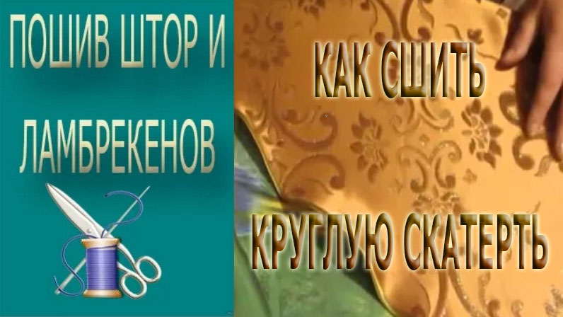 ✄✄ Как сшить круглую скатерть/ Как сшить скатерть на круглый стол ✄✄