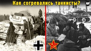 КАК согревались зимой СОВЕТСКИЕ и НЕМЕЦКИЕ танкисты