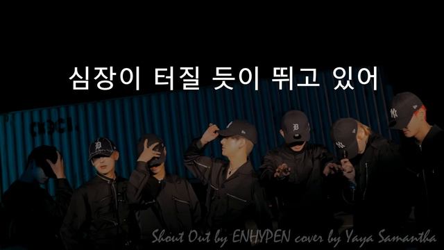 SHOUT OUT - ENHYPEN (엔하이픈) | cover by Yaya Samantha смотреть онлайн