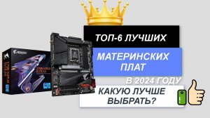 ТОП-6.🔌 Лучшие материнские платы. 🔥Рейтинг 2024. Какая материнка лучше по соотношению цена-качеств