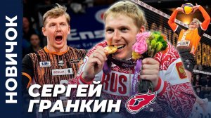 Сергей Гранкин - новый связующий «ФАКЕЛА»!