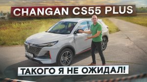 Jolion, Coolray и Tiggo 7 Pro Max больше не нужны? Changan CS55 Plus. Подробный тест-драйв и обзор