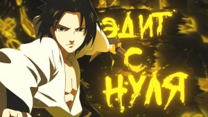 С НУЛЯ ДЕЛАЕМ ДЕТАЛЬНО АНИМЕ ЭДИТ В ADOBE AFTER EFFECTS!