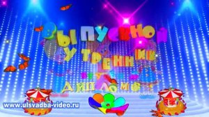 Футаж Выпускной утренник в детском саду. Вручение дипломов