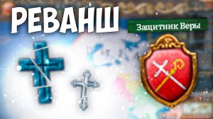 Europa Universalis 4 | Рига | #12 Реванш