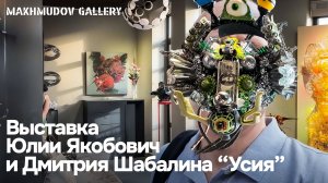 Усия: Путешествие через нетривиальные материалы и визуальные аттракционы.