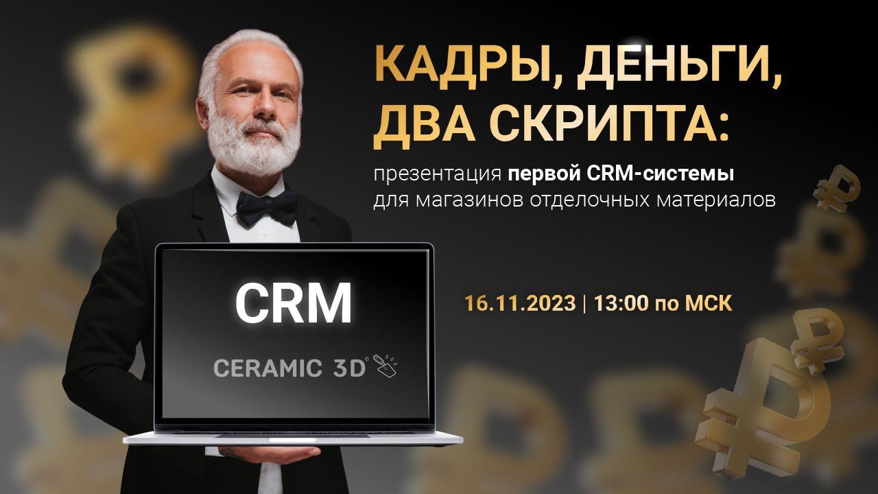 КАДРЫ, ДЕНЬГИ, 2 СКРИПТА: презентация первой CRM-системы для магазина отделочных материалов