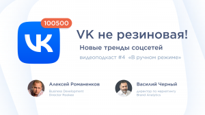 Новые тренды соцсетей / Василий Черный, Brand Analytics #vol4 / Подкаст «В ручном режиме»