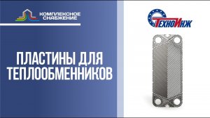 Пластины для разборных пластинчатых теплообменников ТПлР (ТехноИнж).