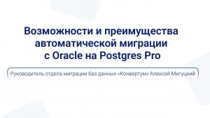 Возможности и преимущества автоматической миграции с Oracle на Postgres Pro | Алексей Мигуцкий