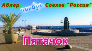 Адлер в ноябре 2022/ Совхоз Россия/ На пятачке