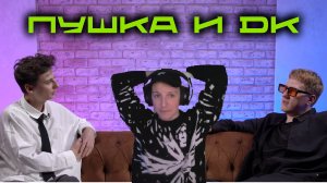 Мазелов смотрит интервью Дани Кашина у ПУШКИ.