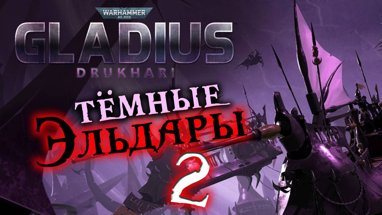 Тёмные Эльдары (Друкхари) дополнение для Warhammer 40,000 Gladius - Drukhari - стрим 2