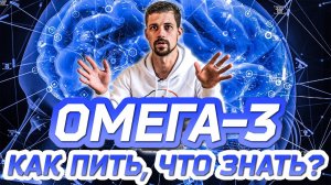 ОМЕГА-3 | ЭТО НЕОБХОДИМО ЗНАТЬ, ЕСЛИ ХОЧЕШЬ БЫТЬ ЗДОРОВ!