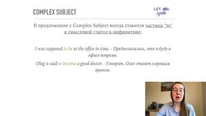 Сложное простым языком - разбираемся в английском Complex Subject