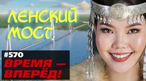 Мосту быть! Одобрен проект моста через Лену в Якутии