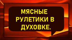 Мясные рулетики, запекаю их в духовке. Мой на ужин.