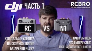 Тест на дальность DJI RC против DJI N1. Тест времени полета батарейки DJI Plus на Mini 3 Pro.