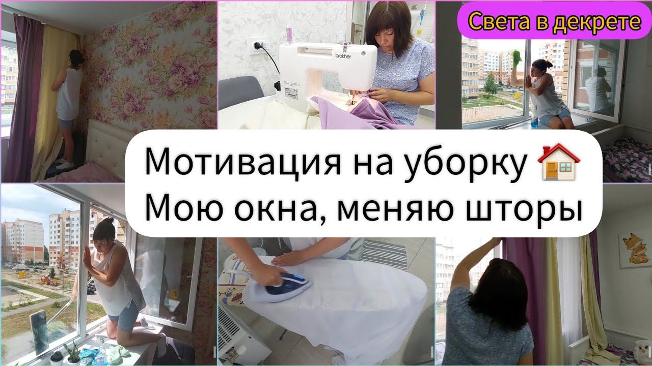 Мотивация на уборку. Мою окна, меняю шторы.