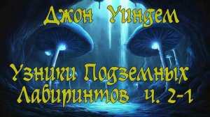 Джон Уиндем - Узники Подземных Лабиринтов ч. 2-1. Аудиокнига. Приключения.