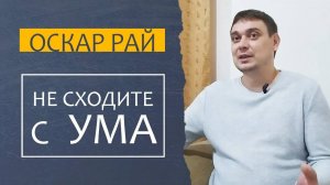 СТРАХ сойти С УМА ► Как выбраться из тупика • Советы психолога Оскара Рая