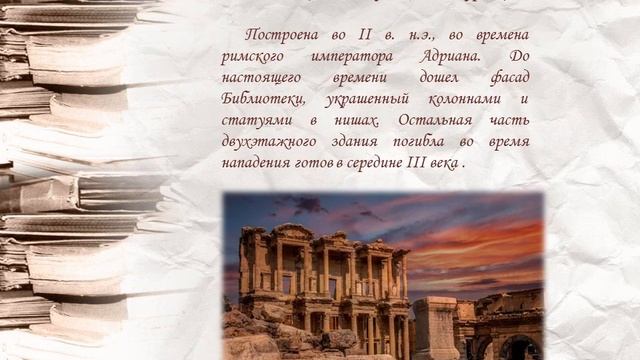 Исторический экскурс «Тайны древних библиотек»