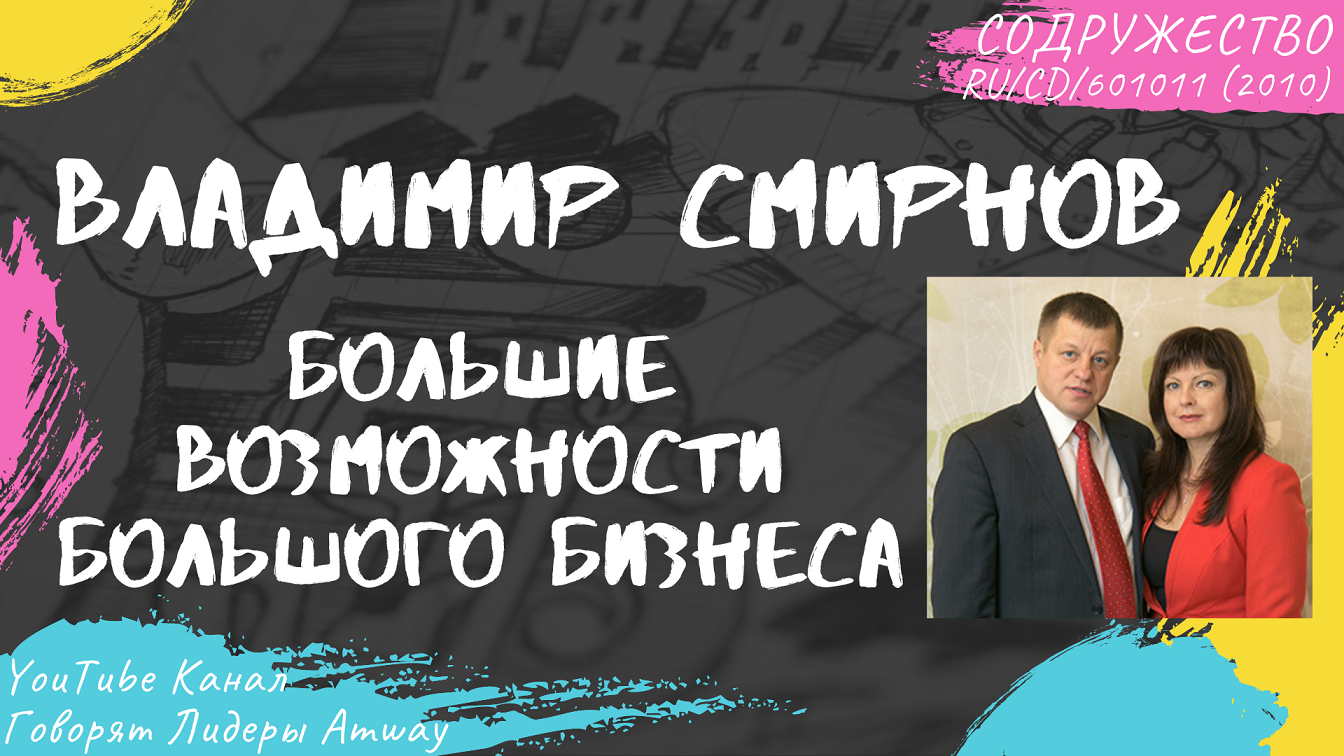 Смирнов Владимир - Большие возможности большого бизнеса (2010)