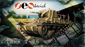 Танк Т-26 советский легкий танк / tank T-26