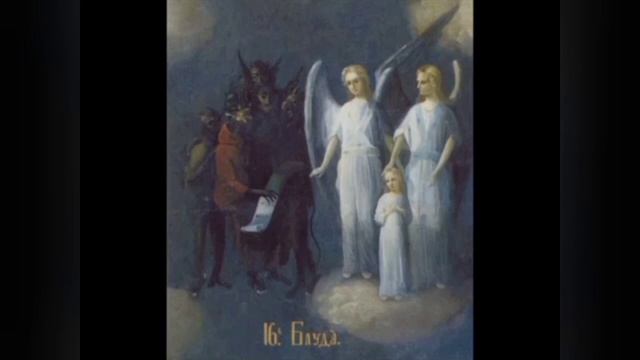 Ступени 16, 17, 18. Грехи блуда, грехи прелюбодеяния, грехи содомские.