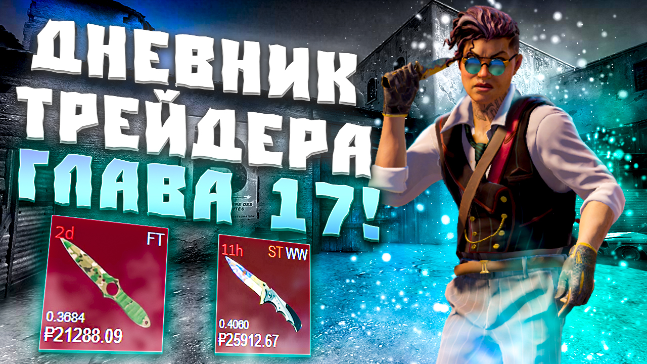 ДНЕВНИК ТРЕЙДЕРА ГЛАВА 17! УРОКИ ТРЕЙДА! КАК ЗАРАБАТЫВАТЬ В STEAM! КАК ЗАРАБОТАТЬ В CS2!