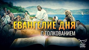 «НАЧИНАЯ СВОЁ СЛУЖЕНИЕ, БЫЛ ЛЕТ ТРИДЦАТИ» / ЕВАНГЕЛИЕ ДНЯ