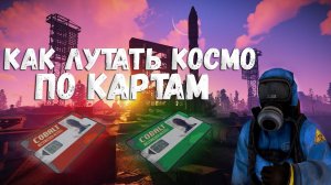 Как лутать космодром(Launch Site)