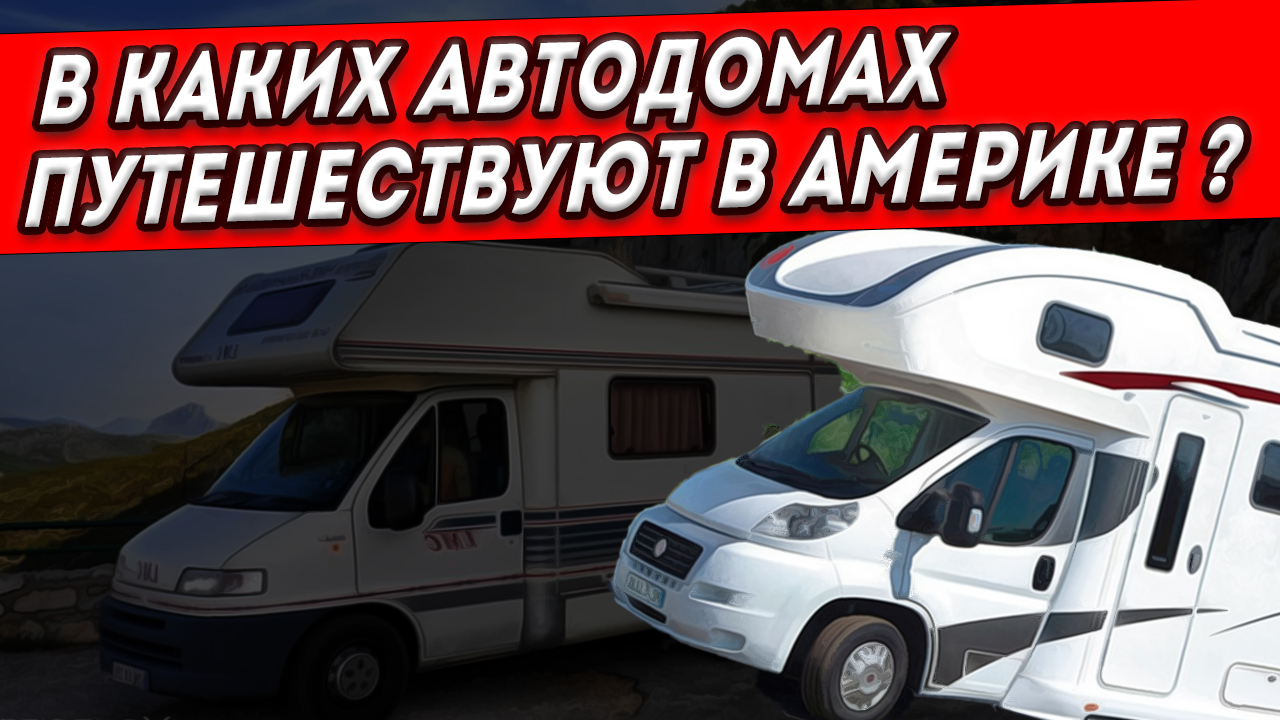 9 классов американских автодомов для вас!