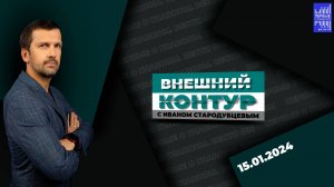 Внешний контур с Иваном Стародубцевым / Эфир 15.04.2024