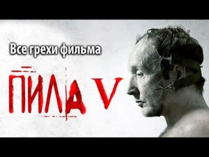 Все грехи фильма "Пила 5"