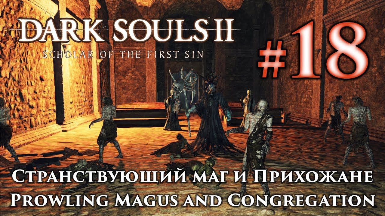 Странствующий маг и прихожане: Dark Souls 2 / Дарк Соулс 2 - тактика как убить, победить босса ДС2 смотреть онлайн