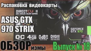 ОБЗОРизмы выпуск № 18 Распаковка видеокарты ASUS GTX 970 STRIX