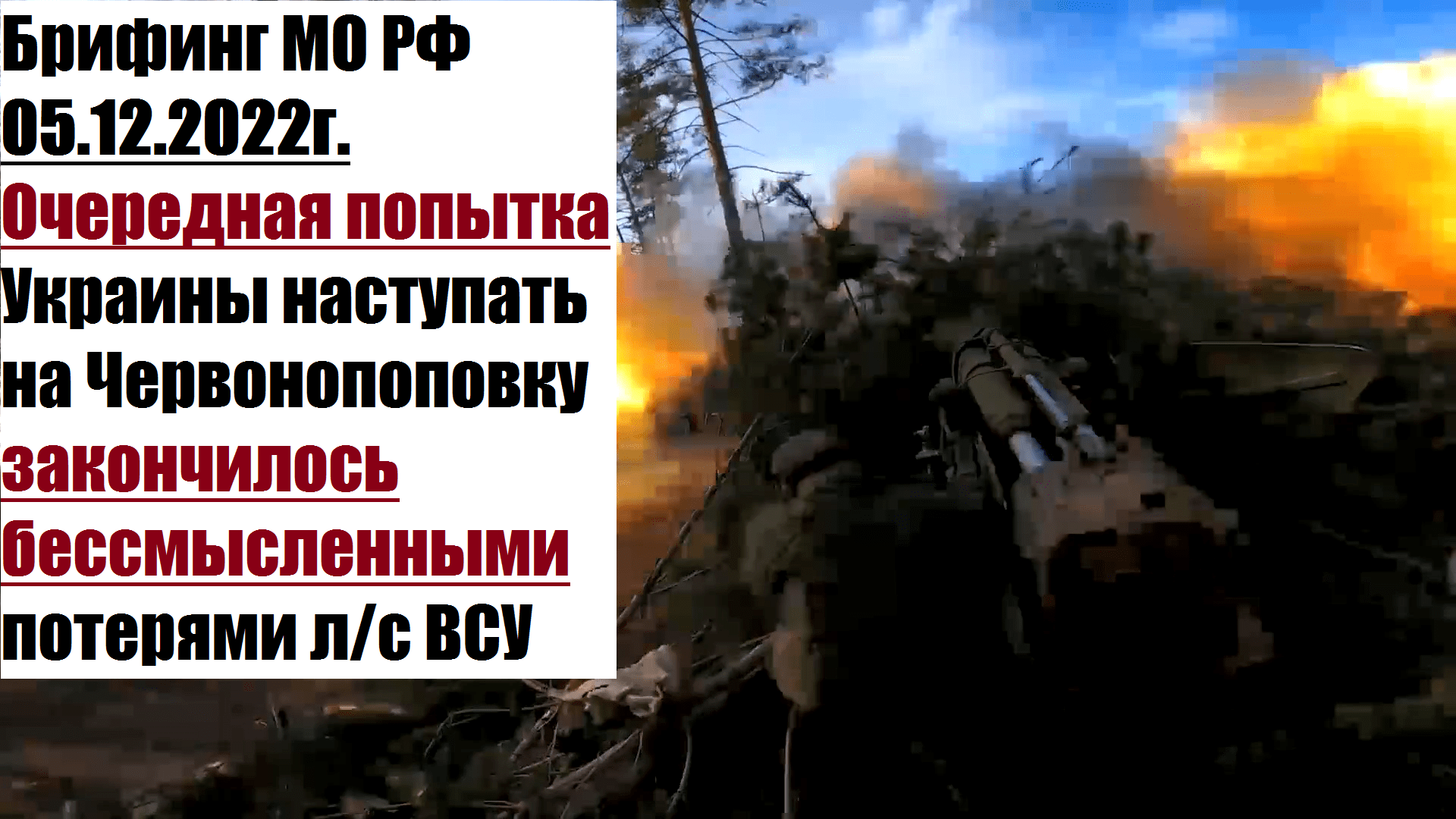 Потери в сво с обеих. Ротная тактическая группа ВСУ. Уничтожено потери России. Подбитые русские танки на Украине.