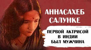 Первой героиней индийского кино был мужчина
