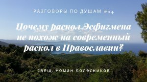 Разговоры по душам #24: Почему раскол Эсфигмена не похож на современный раскол на Афоне?