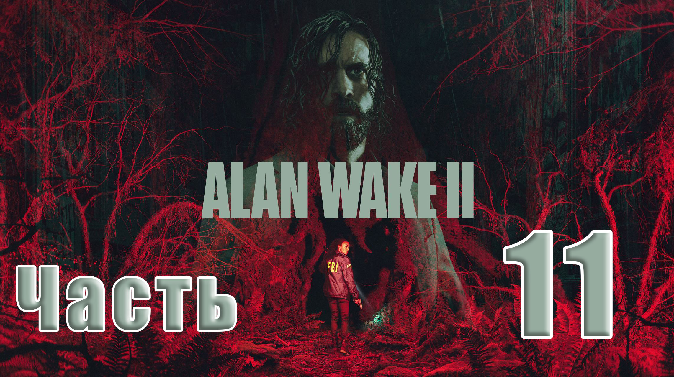 ?СТРИМ??Alan Wake-2? ➤ на ПК ➤ Часть # 11 ➤