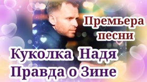Премьера песни-Куколка Надя- Правда о Зине
