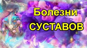 Почему болят суставы?