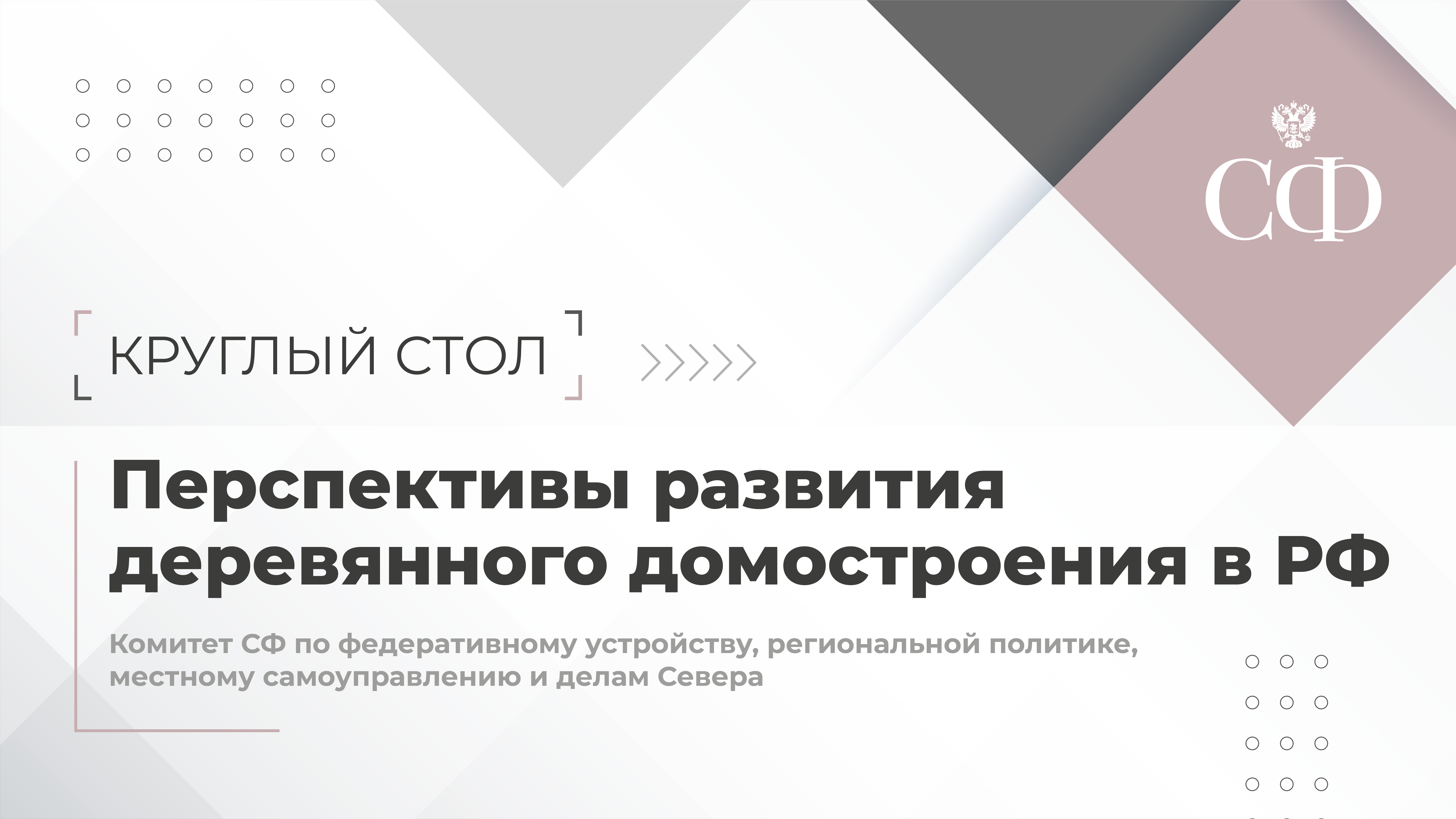 Перспективы развития деревянного домостроения в РФ